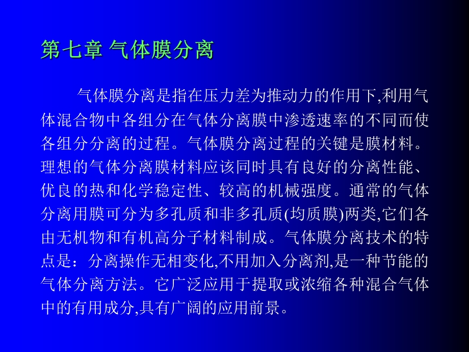 第七章气体分离膜技术ppt课件.ppt_第1页