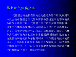 第七章气体分离膜技术ppt课件.ppt