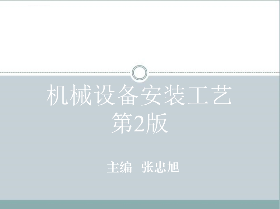 第三章典型机械零部件的安装工艺ppt课件.ppt_第1页