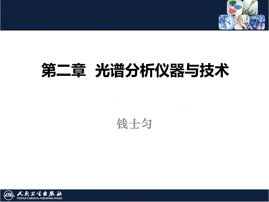 第二章光谱分析仪器与技术ppt课件.ppt_第1页