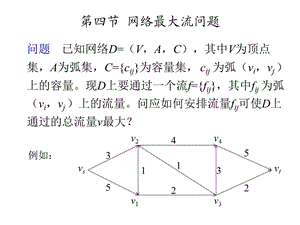 网络最大流问题ppt课件.ppt