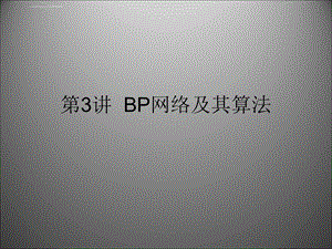 第03讲BP网络及其算法ppt课件.ppt