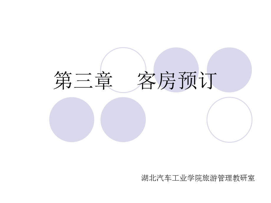 第三章客房预订ppt课件.ppt_第1页