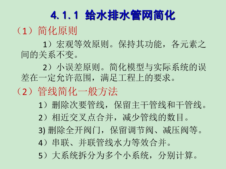 给水排水第四章给水排水管网模型ppt课件.ppt_第2页