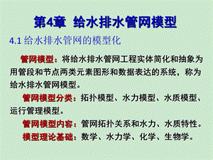 给水排水第四章给水排水管网模型ppt课件.ppt