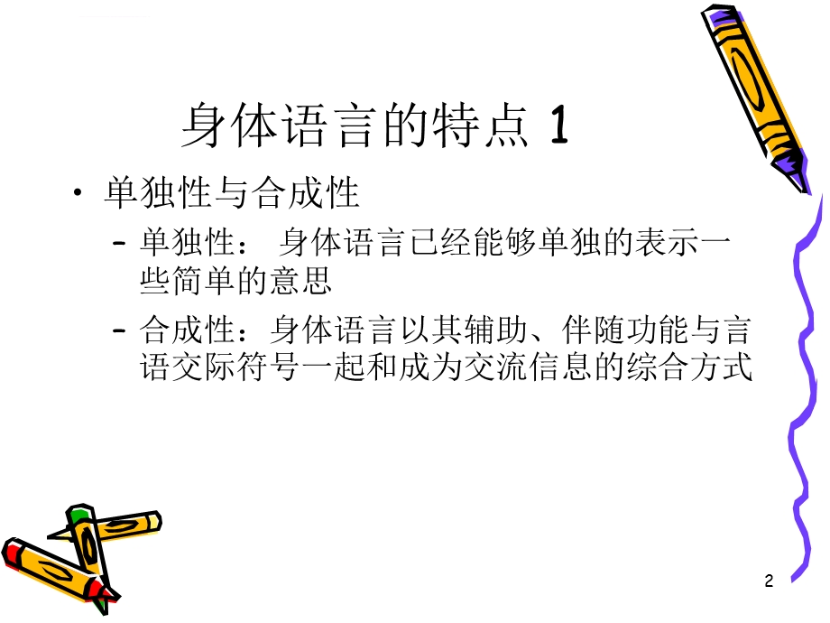 管理沟通——身体语言ppt课件.ppt_第2页