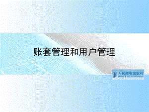 电算化帐套与用户管理操作ppt课件.ppt