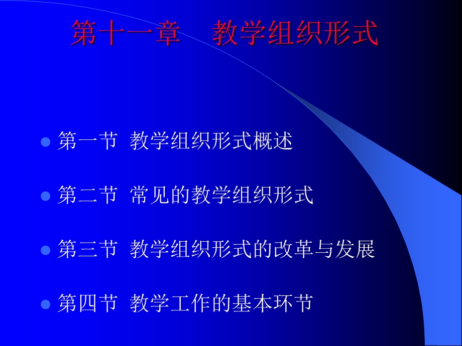 第十一章教学组织形式ppt课件.ppt_第2页