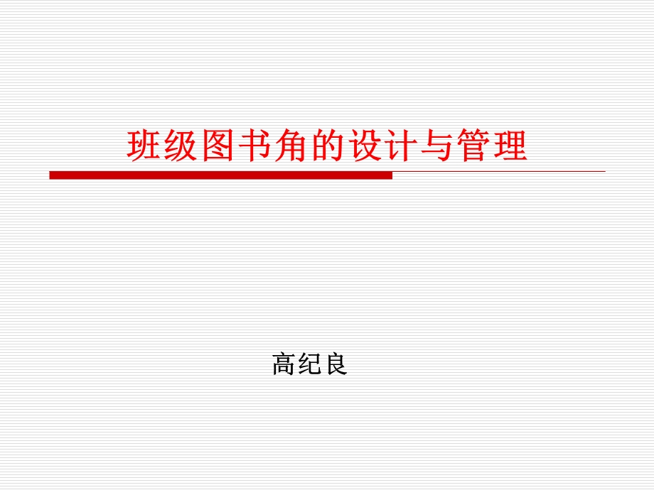 班级读书角的设计与管理ppt课件.ppt_第1页