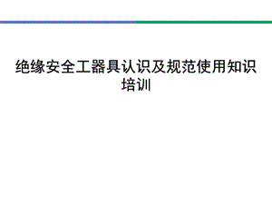 绝缘安全工器具培训ppt课件.ppt