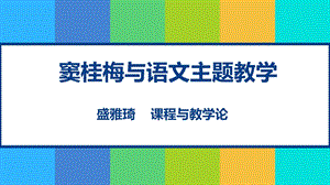 窦桂梅与语文主题教学ppt课件.ppt