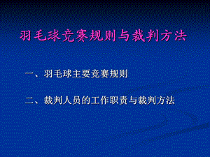 第三讲羽毛球竞赛规则与裁判法(体教32学时)ppt课件.ppt