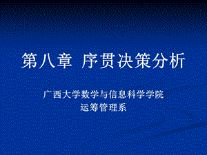 第八章序贯决策分析ppt课件.ppt