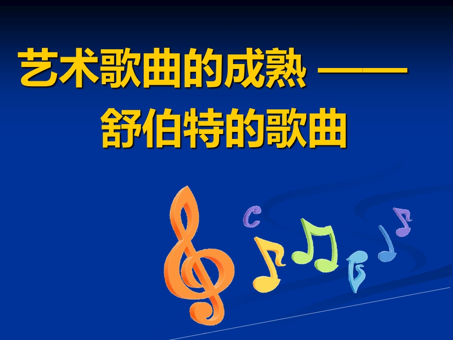 第十六节艺术歌曲的成熟舒伯特的歌曲ppt课件.ppt_第2页