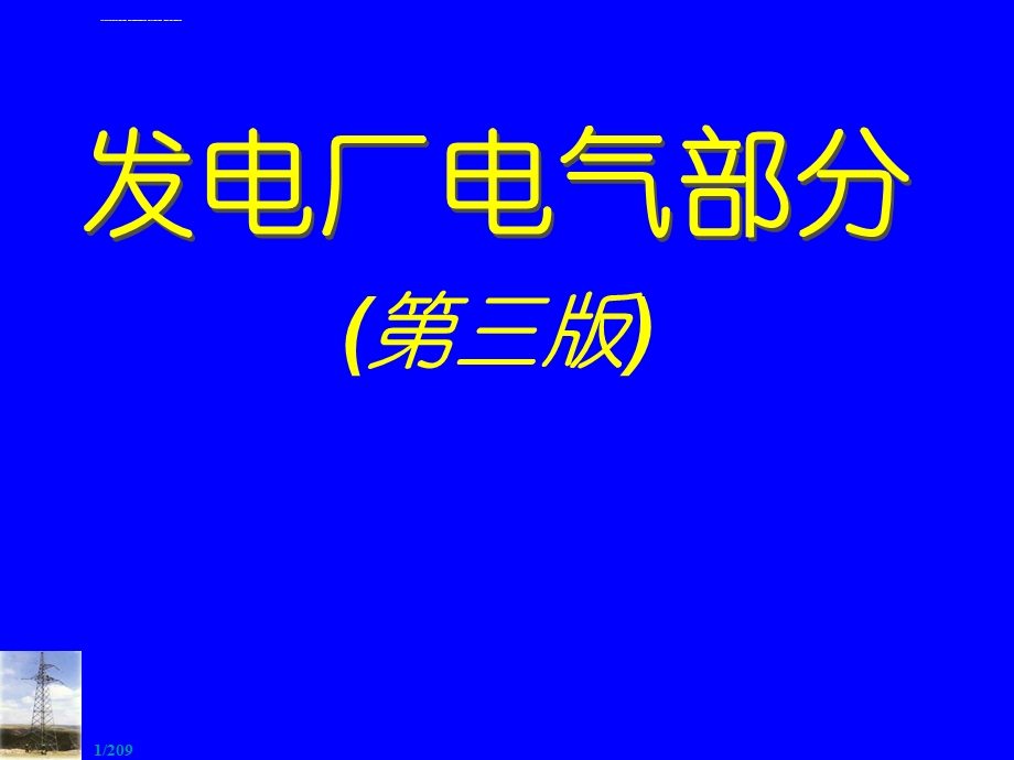 第四章电气主接线及设计ppt课件.ppt_第1页