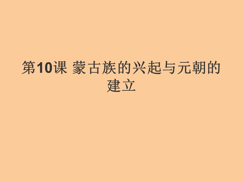 第10课蒙古族的兴起与元朝的建立ppt课件.ppt_第1页