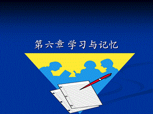 第六章学习与记忆ppt课件.ppt