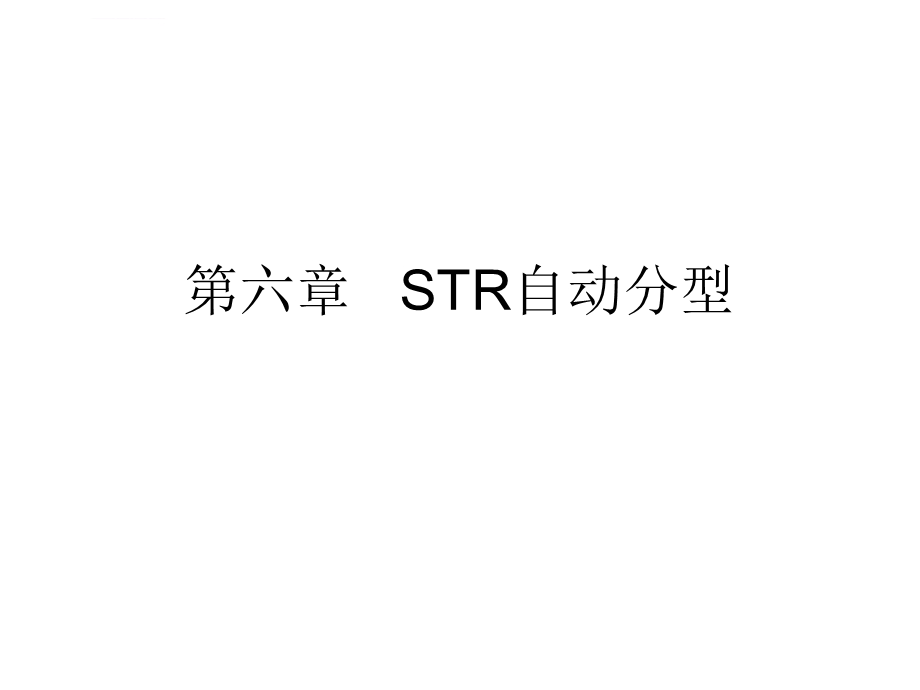 第五章STR自动分型解析ppt课件.ppt_第1页