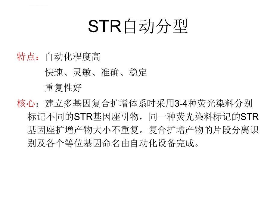 第五章STR自动分型解析ppt课件.ppt_第2页