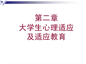 第二章大学生心理适应及适应教育ppt课件.ppt