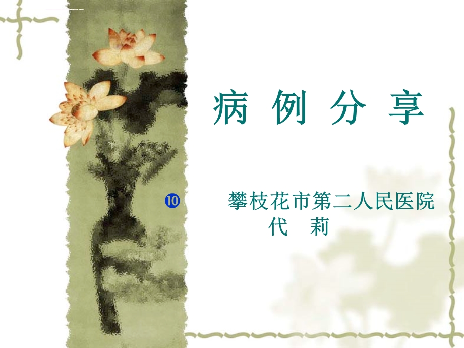 糖尿病周围神经病变病例分享ppt课件.ppt_第1页