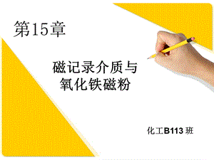 第15章磁记录介质与氧化铁磁粉ppt课件.ppt