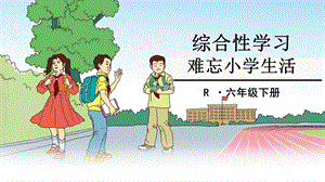 综合性学习：难忘小学生活ppt课件.ppt