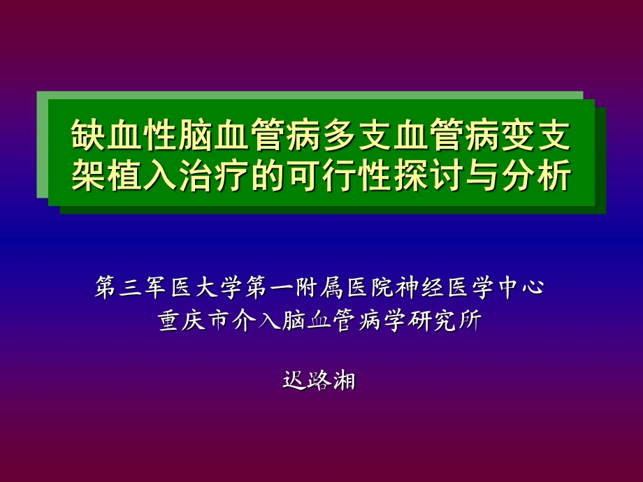 缺血性脑血管病支架置入治疗ppt课件.ppt_第1页