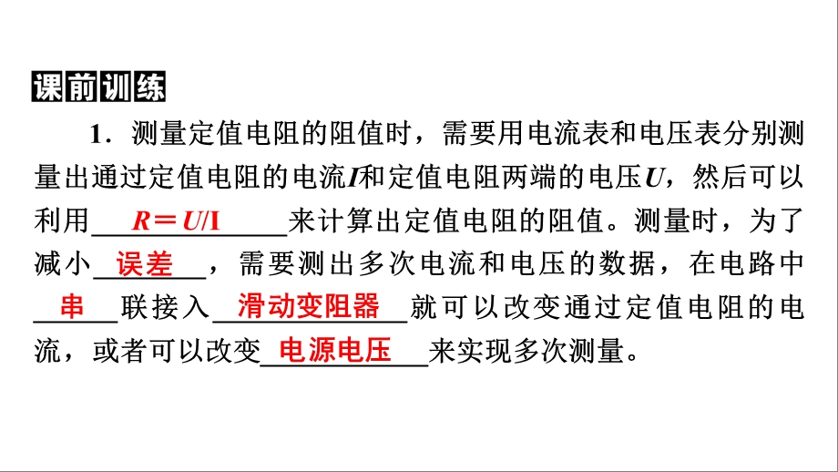 第17章第2课时 电阻的测量 欧姆定律在串、并联电路中的应用ppt课件.pptx_第2页