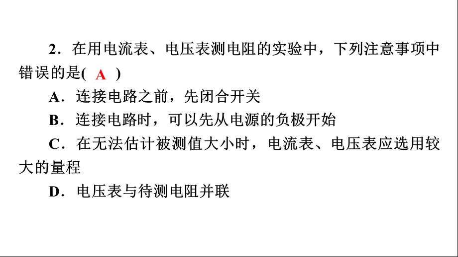 第17章第2课时 电阻的测量 欧姆定律在串、并联电路中的应用ppt课件.pptx_第3页