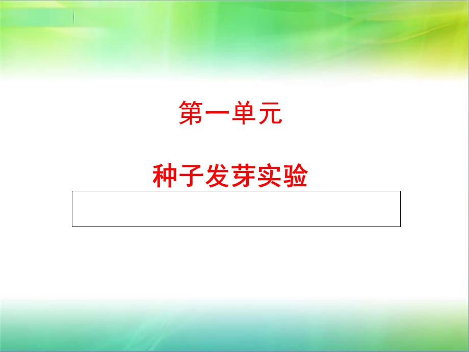 科学五年级上第一单元种子发芽实验（一）水ppt课件.ppt_第1页