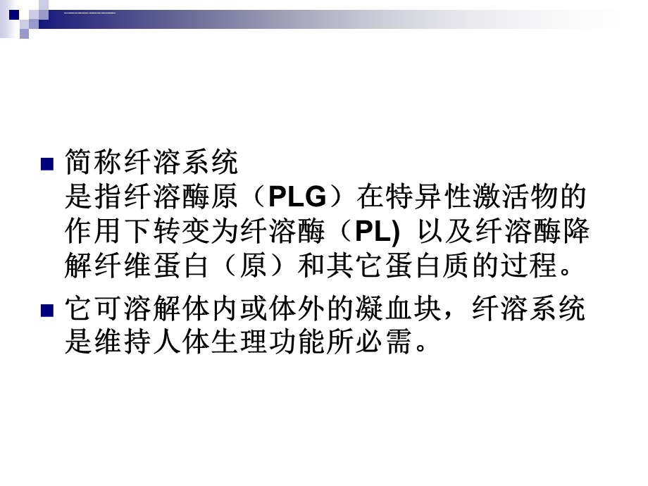 纤维蛋白溶解系统ppt课件.ppt_第2页