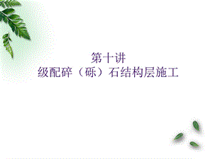 级配碎石施工ppt课件.ppt