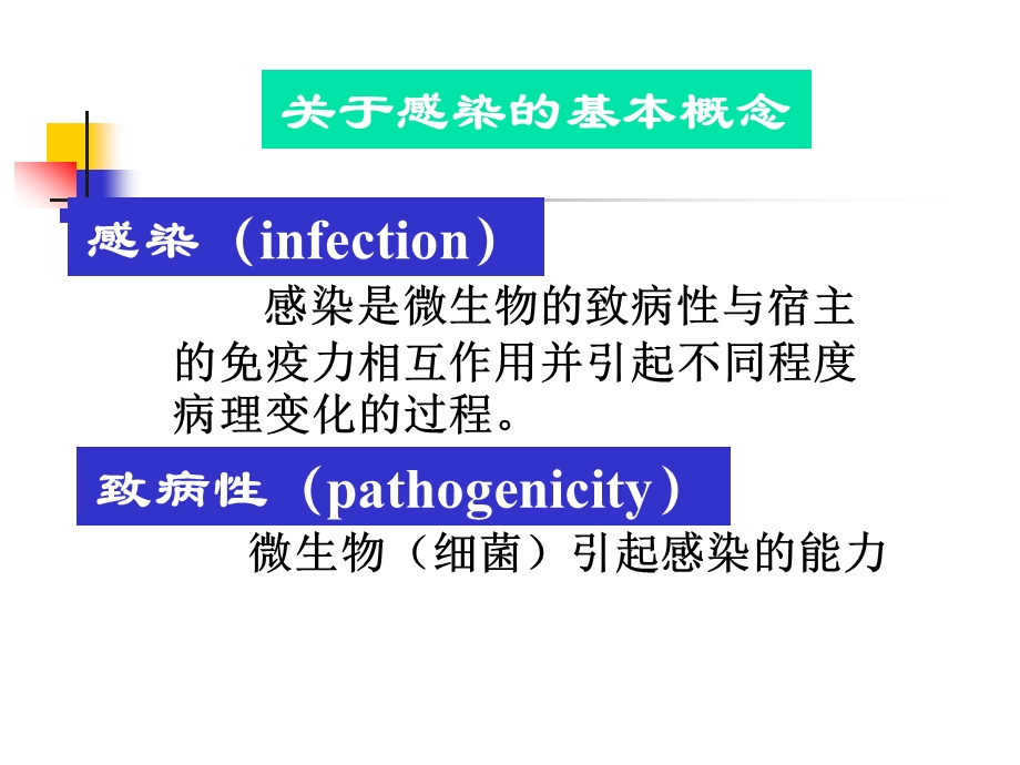 第五章细菌的感染与免疫ppt课件.ppt_第2页