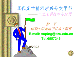 现代光学前沿新兴分支学科ppt课件.ppt