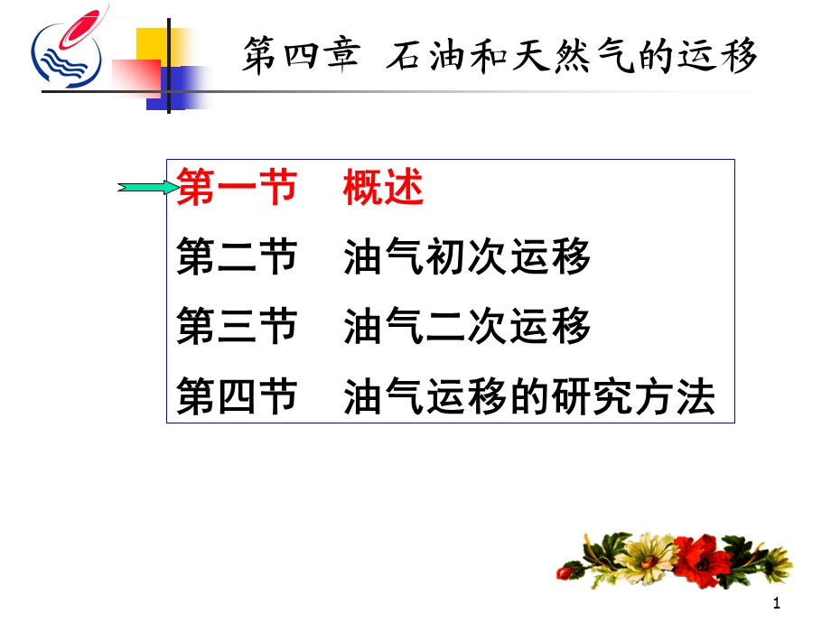 第四章.石油和天然气的运移ppt课件.ppt_第1页