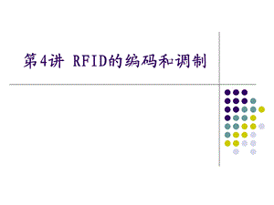 第4讲RFID的编码调制ppt课件.ppt