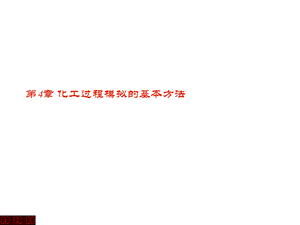 第4章过程系统模拟的基本方法ppt课件.ppt