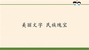 美丽文字民族瑰宝PPT课件.pptx