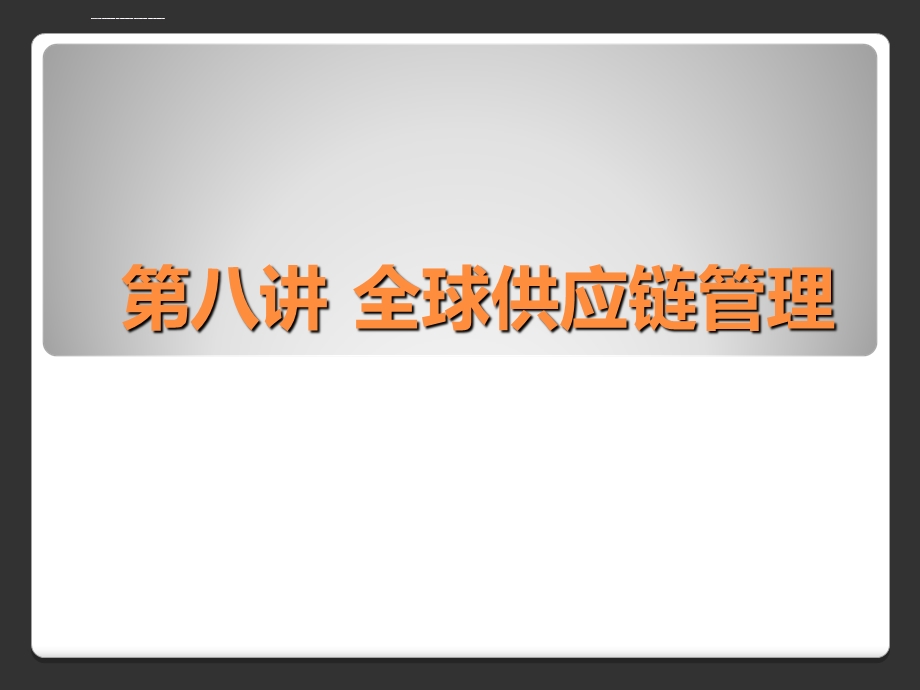 第八讲全球供应链管理ppt课件.ppt_第1页