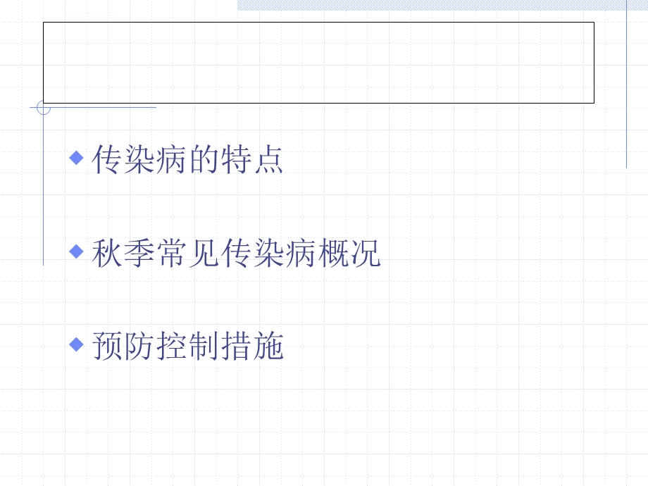 秋季常见传染病防护ppt课件.ppt_第2页