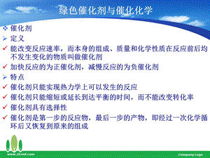 绿色化学—绿色催化剂ppt课件.ppt