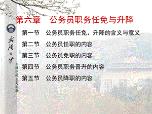 第六章公务员职务任免与升降ppt课件.ppt