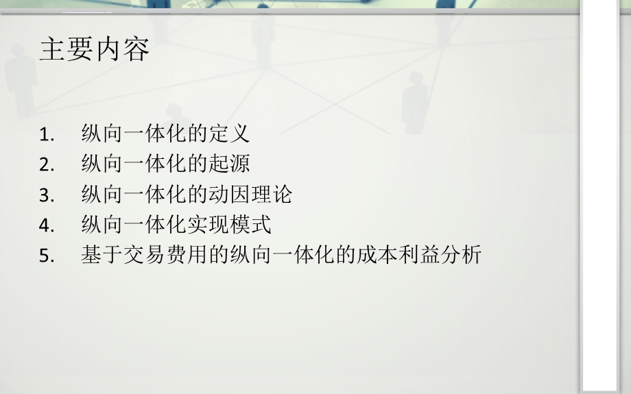 纵向一体化战略讲解ppt课件.ppt_第3页