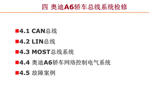 第四章奥迪A6轿车总线系统检修ppt课件.ppt