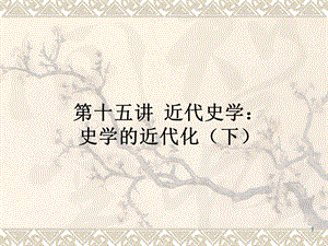 第十五讲近代史学：史学的近代化(下)ppt课件.ppt