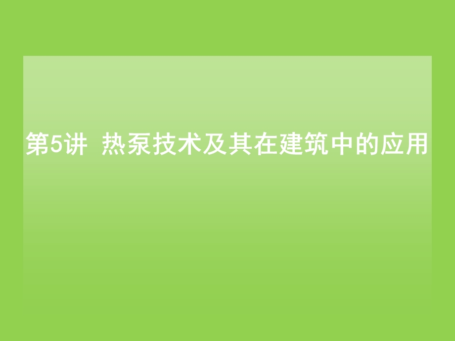 第5讲热泵技术及其在建筑中的应用ppt课件.pptx_第1页