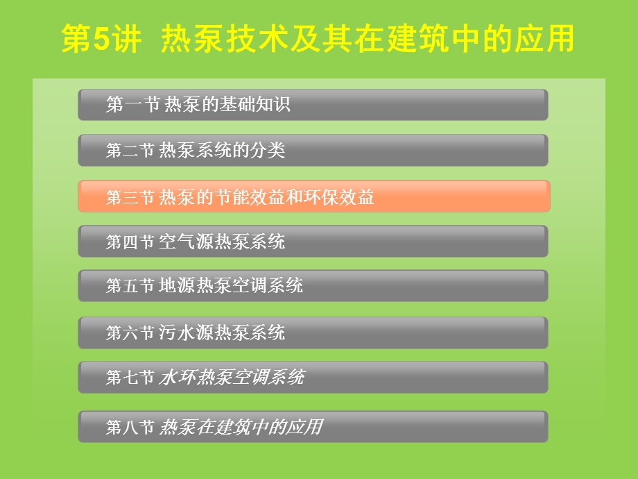 第5讲热泵技术及其在建筑中的应用ppt课件.pptx_第2页