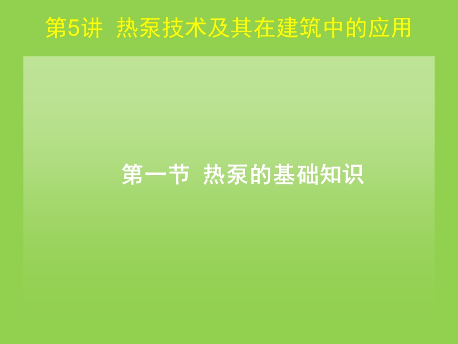 第5讲热泵技术及其在建筑中的应用ppt课件.pptx_第3页