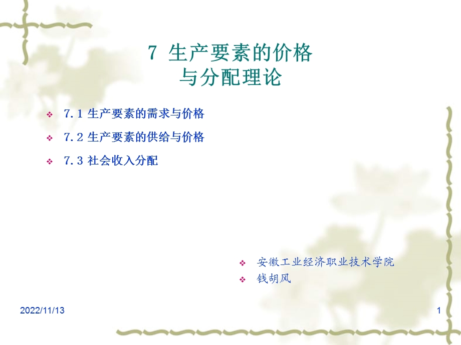 经济学基础第七章 生产要素的价格及分配理论ppt课件.ppt_第1页